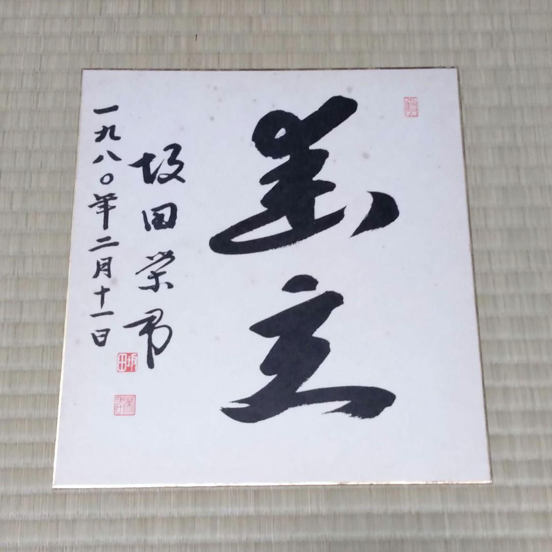 坂田栄男 九段 直筆色紙 ５枚 【養志・酒】