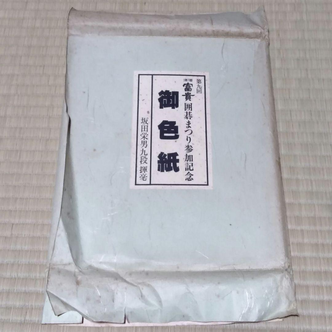 坂田栄男 九段 直筆色紙 ５枚 【養志・酒】