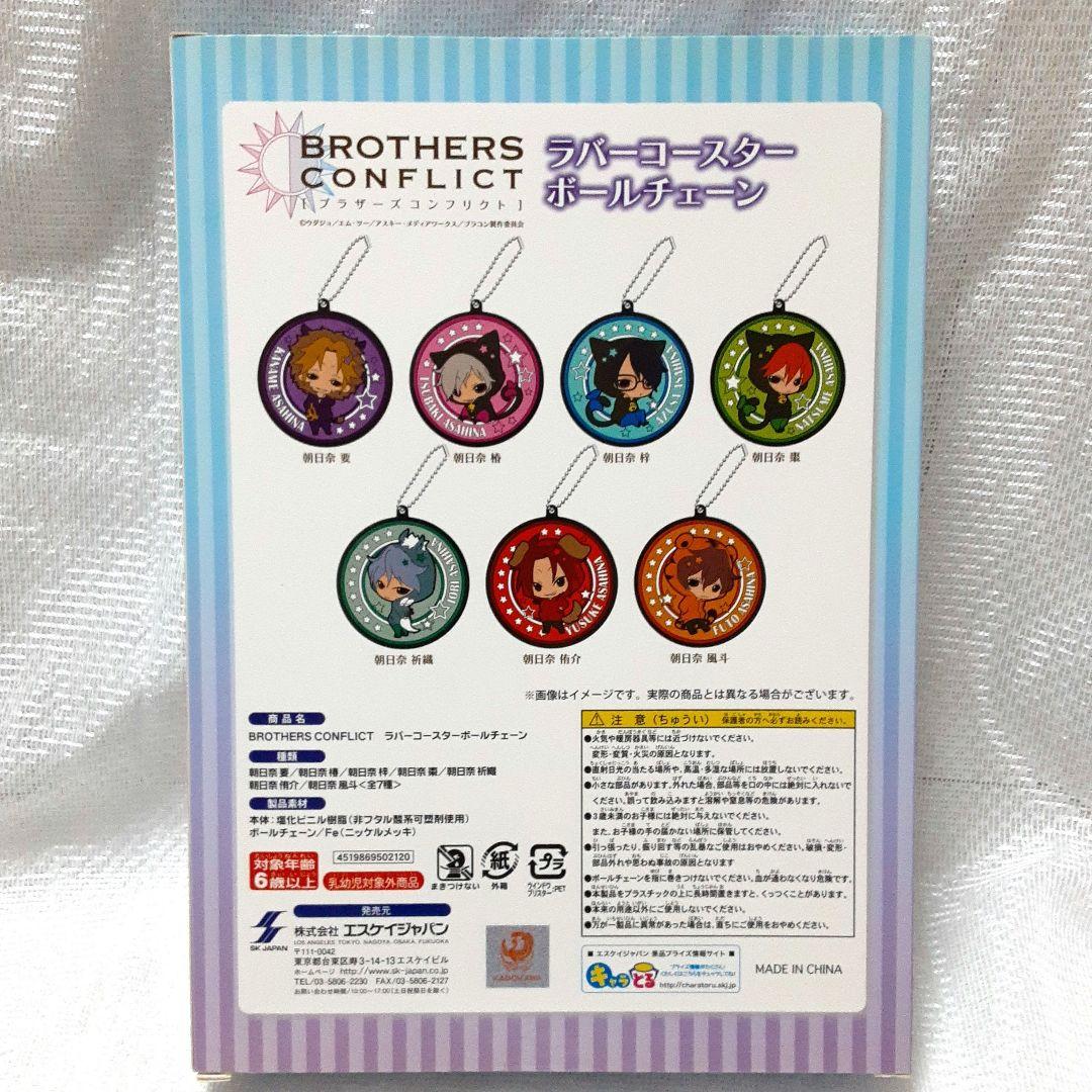 ブラザーズコンフリクト　ラバーコースターボールチェーン　全７種