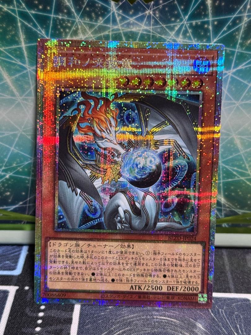 遊戯王　調和ノ天救竜　フィドラウリスハルモニア