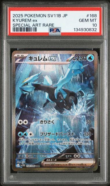 PSA 10 キュレムex [SAR] （SV11B_168/086）ポケカ