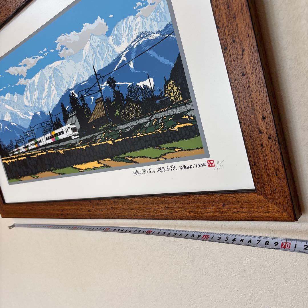 シルクスクリーン版画 白馬 電車 JR 11/150 山 大型 あさのたかを