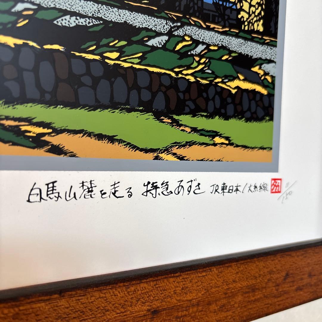 シルクスクリーン版画 白馬 電車 JR 11/150 山 大型 あさのたかを