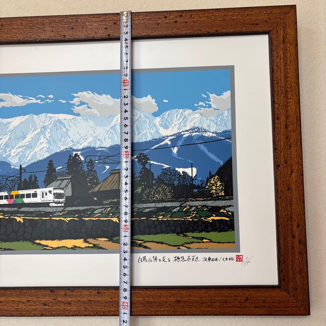 シルクスクリーン版画 白馬 電車 JR 11/150 山 大型 あさのたかを