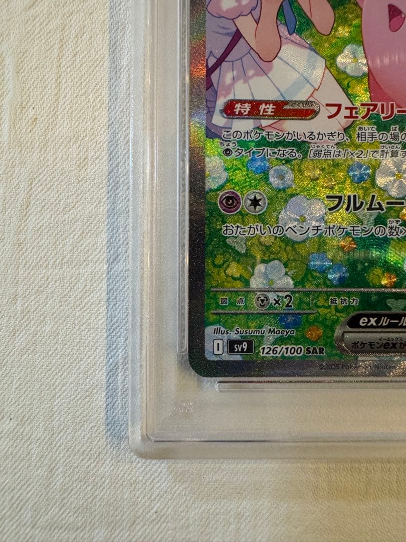 【真贋判定解説します】psa10 リーリエのピッピex SAR SV9