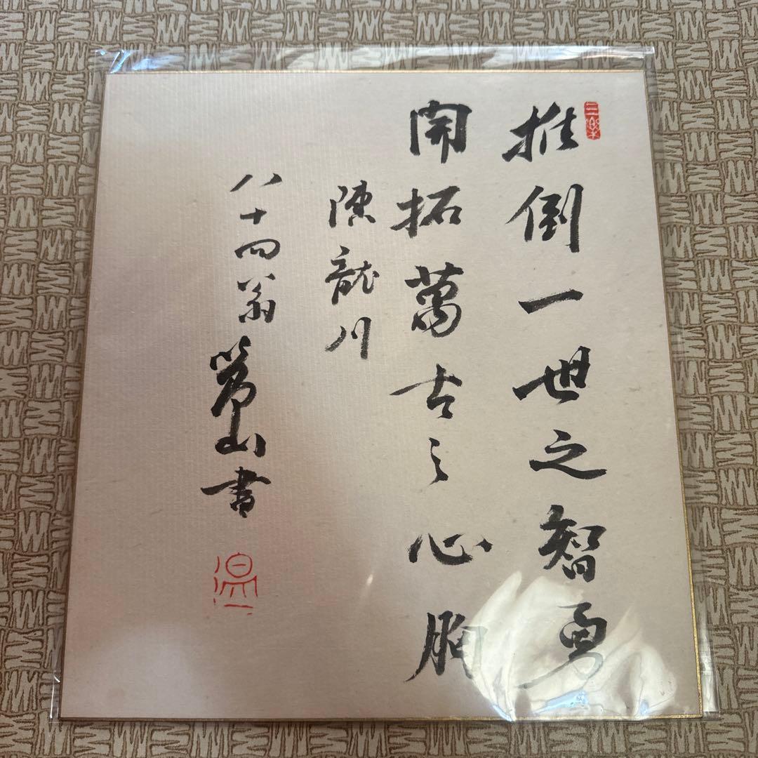 塩谷節山（塩谷温）直筆色紙｜漢学者｜東京帝国大学名誉教授