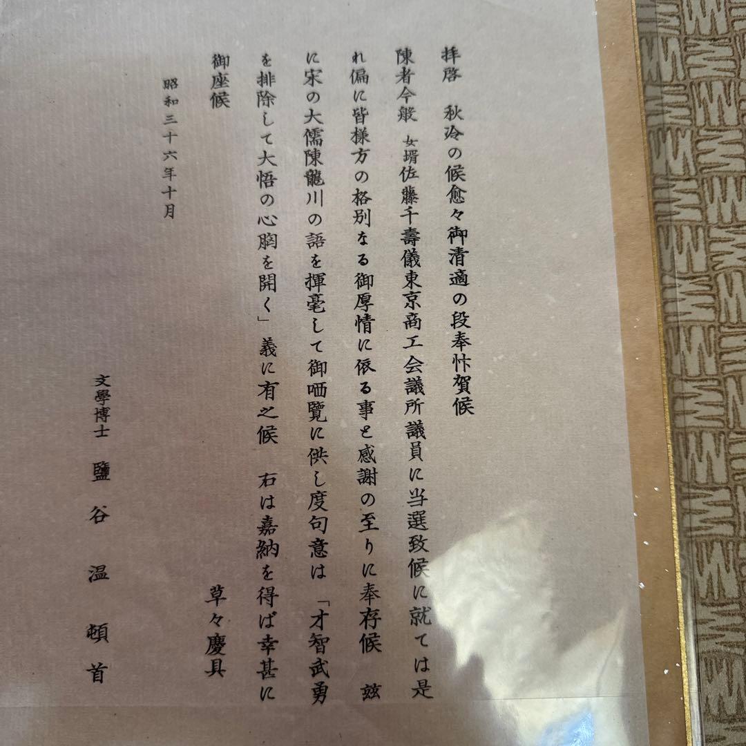 塩谷節山（塩谷温）直筆色紙｜漢学者｜東京帝国大学名誉教授