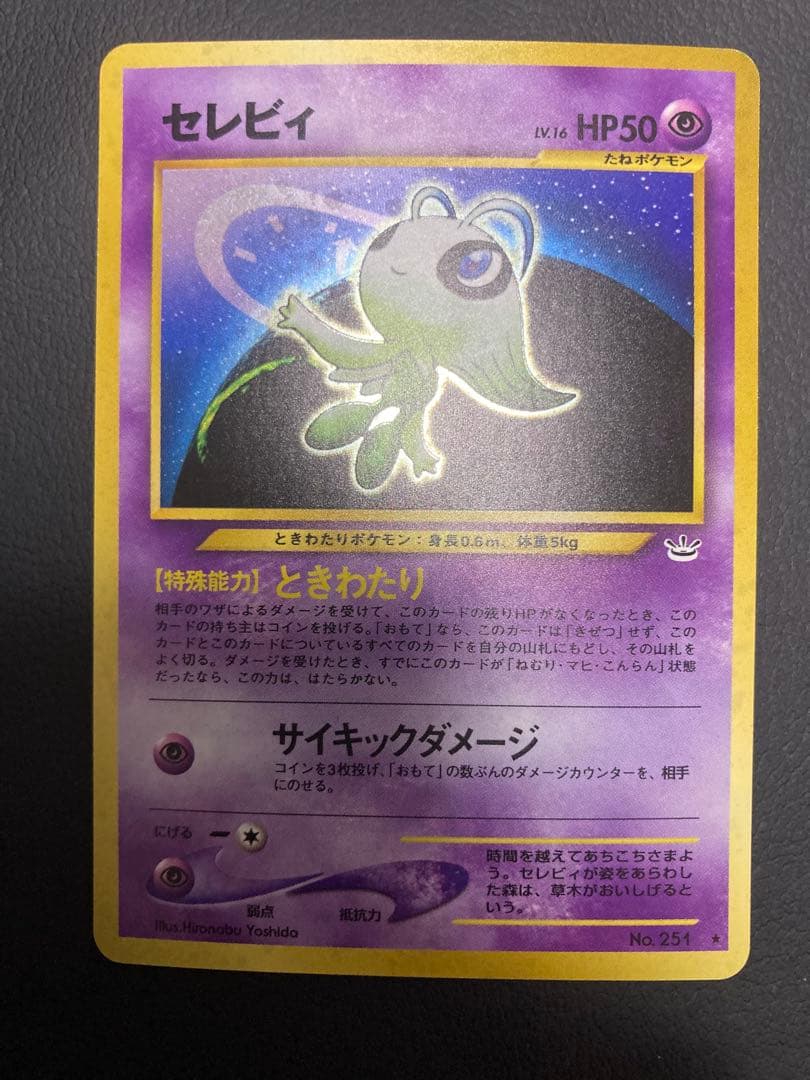 準美品 旧裏セレビィ HP50