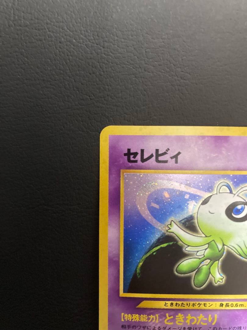 準美品 旧裏セレビィ HP50