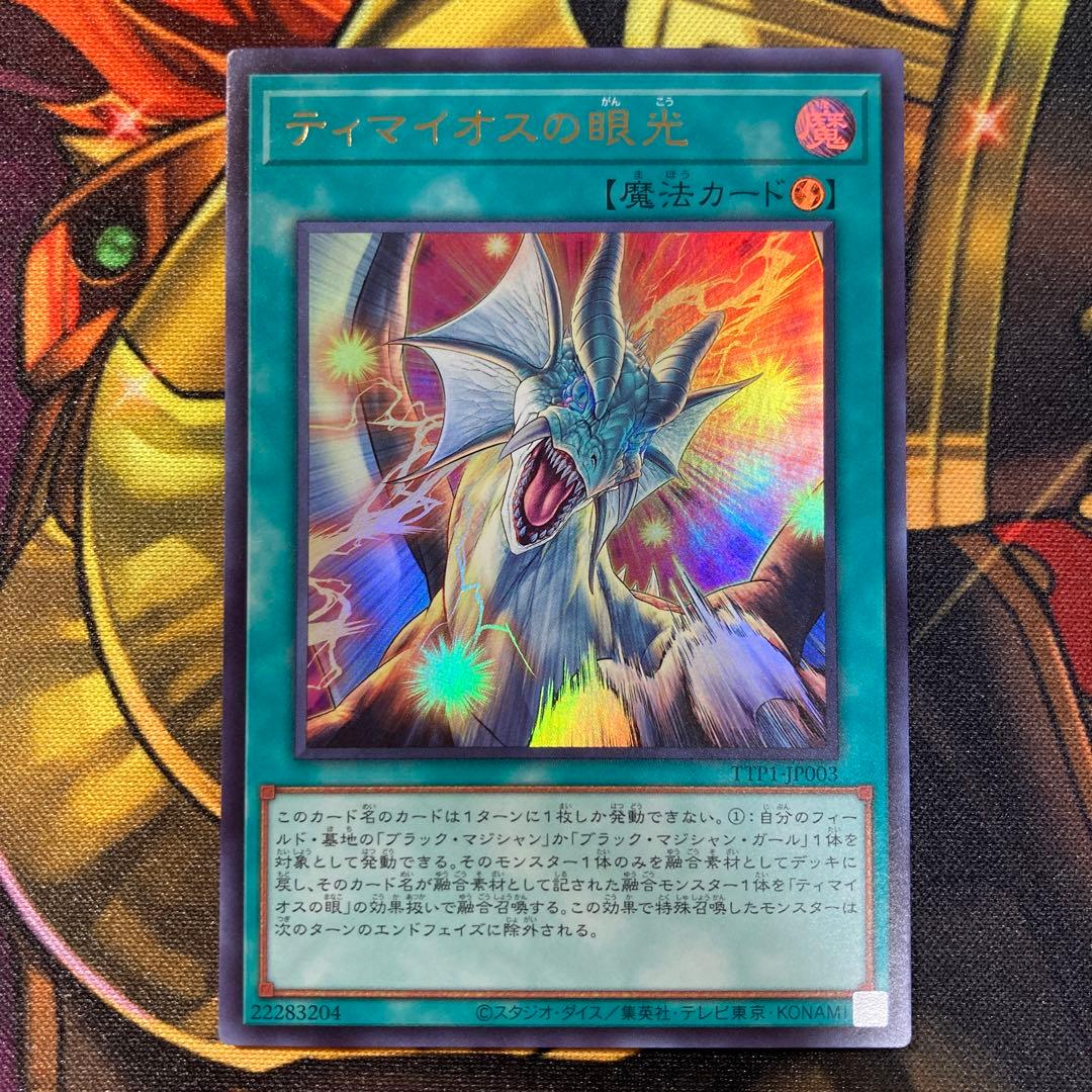 遊戯王　滅びの黒魔術師 UR ティマイオスの眼光　　UR セット