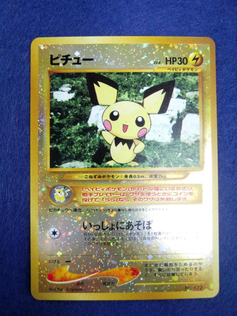 ピチュー_プレミアムファイル2 PROMO 第2世代（★neo・★VS・★web