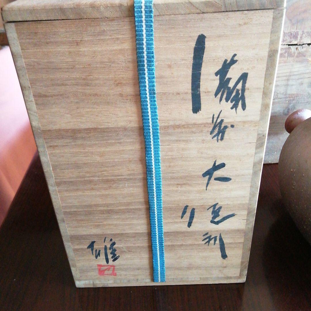 【人間国宝】備前焼　藤原雄　備前大徳利　29cm