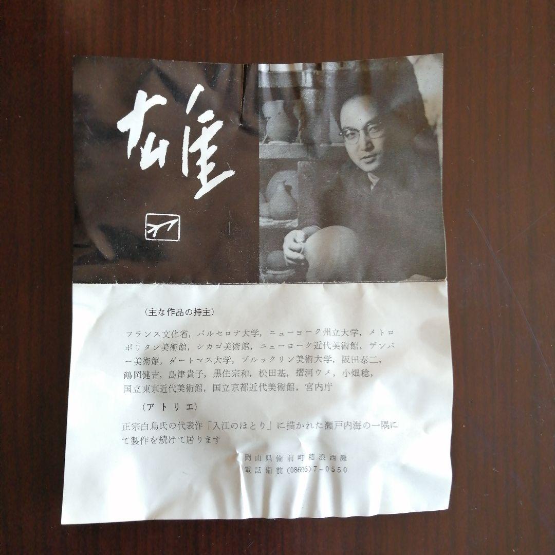 【人間国宝】備前焼　藤原雄　備前大徳利　29cm