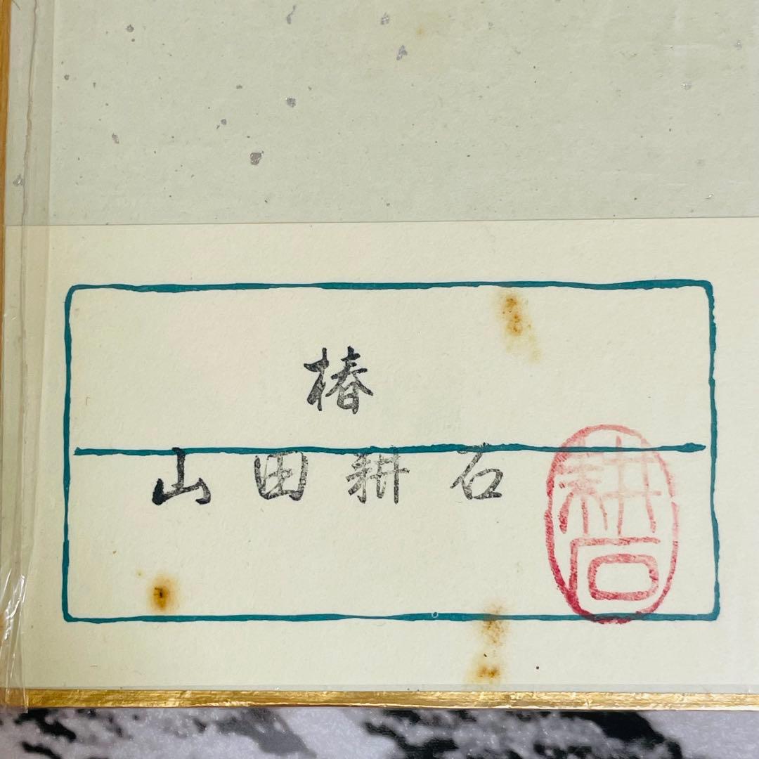 山田耕石　色紙　椿　水彩画