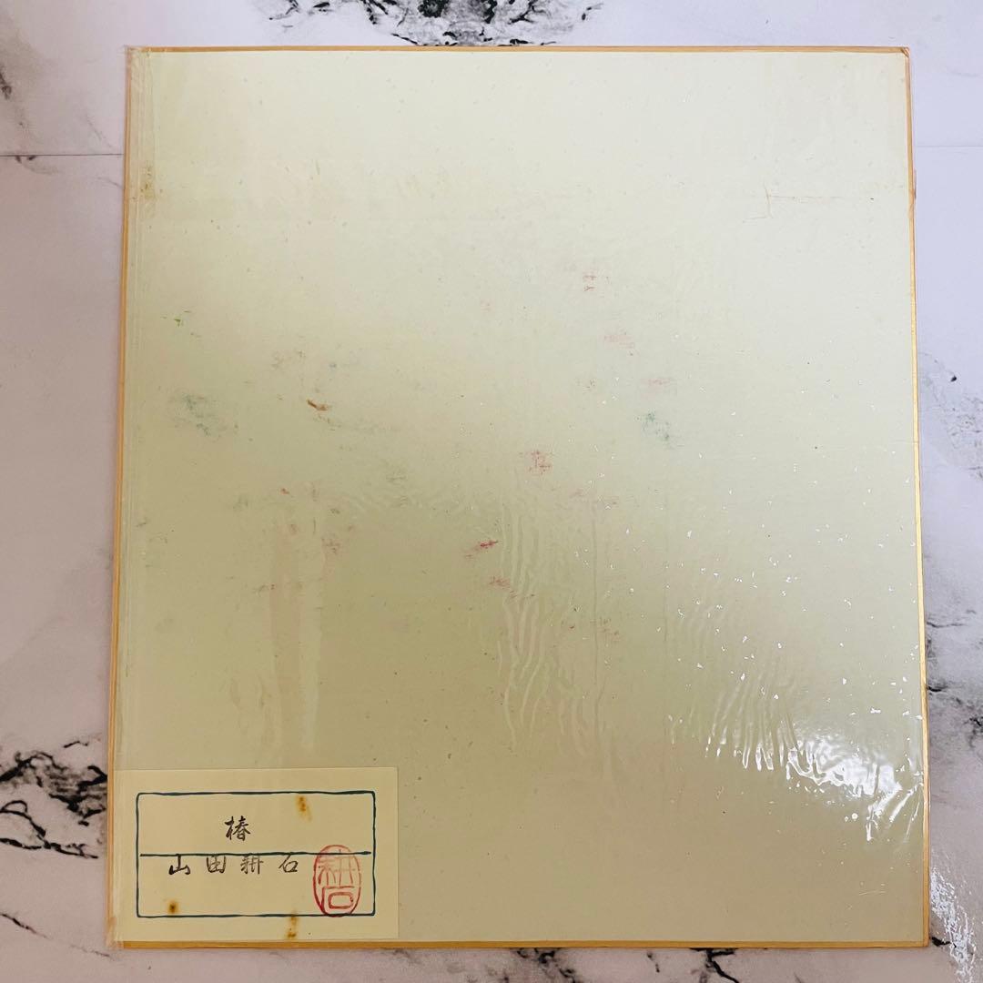 山田耕石　色紙　椿　水彩画