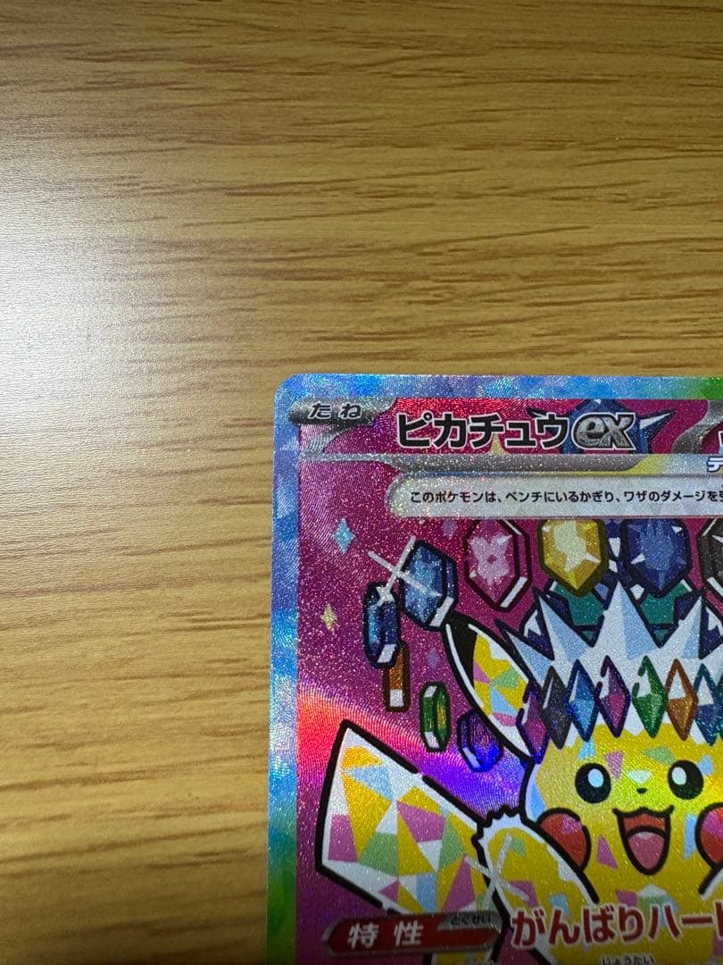 あ*ぴ様 ピカチュウex SAR メガドリームex 234/193