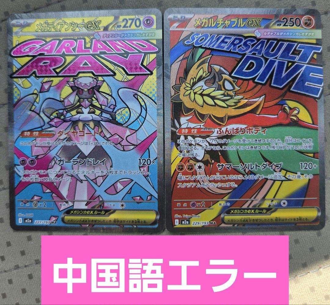 メガディアンシー ex メガルチャブルex ma 中国語箔押しエラー