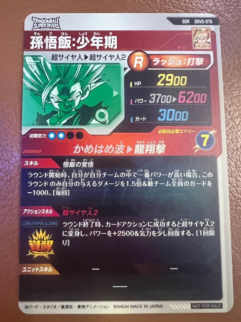 ドラゴンボールスーパーダイバーズ　sdv5-076 孫悟飯　少年期