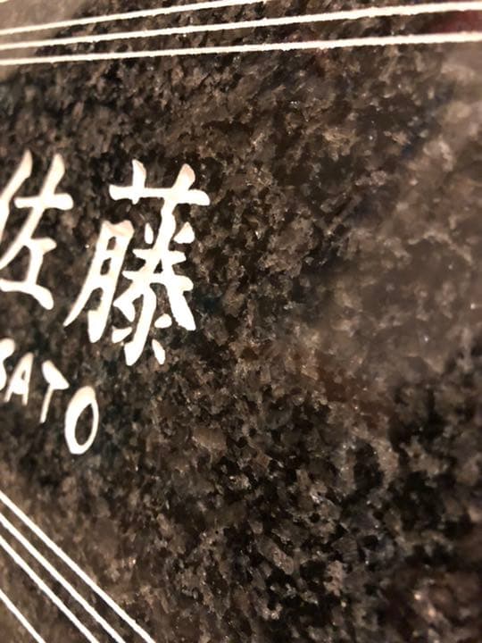 表札　佐藤