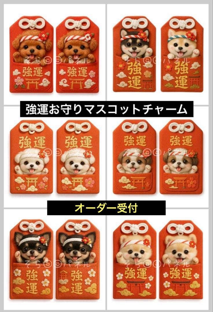 オーダー受付強運お守りマスコット　パネル生地　柴犬　マルチーズプードル　チワワ