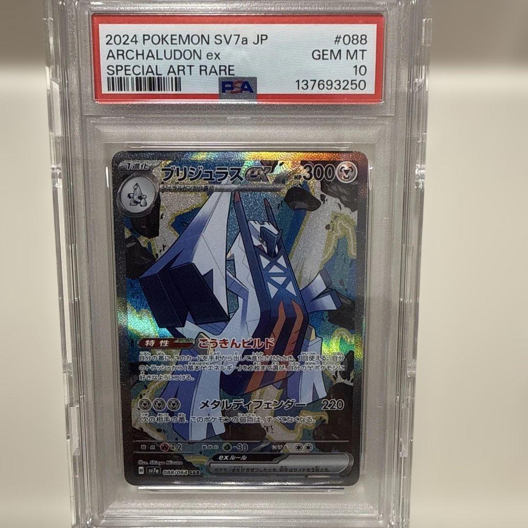 ブリジュラスex sv7a 088/064 SAR PSA10