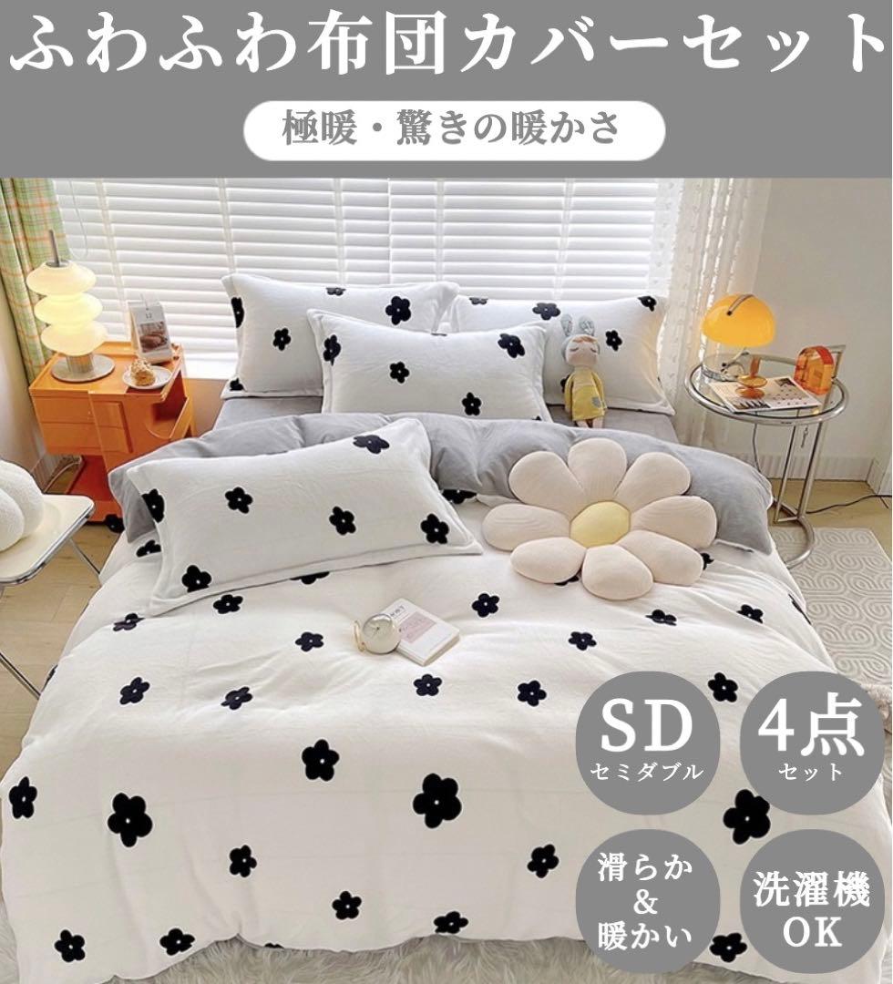 セミダブル　冬用布団カバーセット 掛け布団カバー シーツカバー