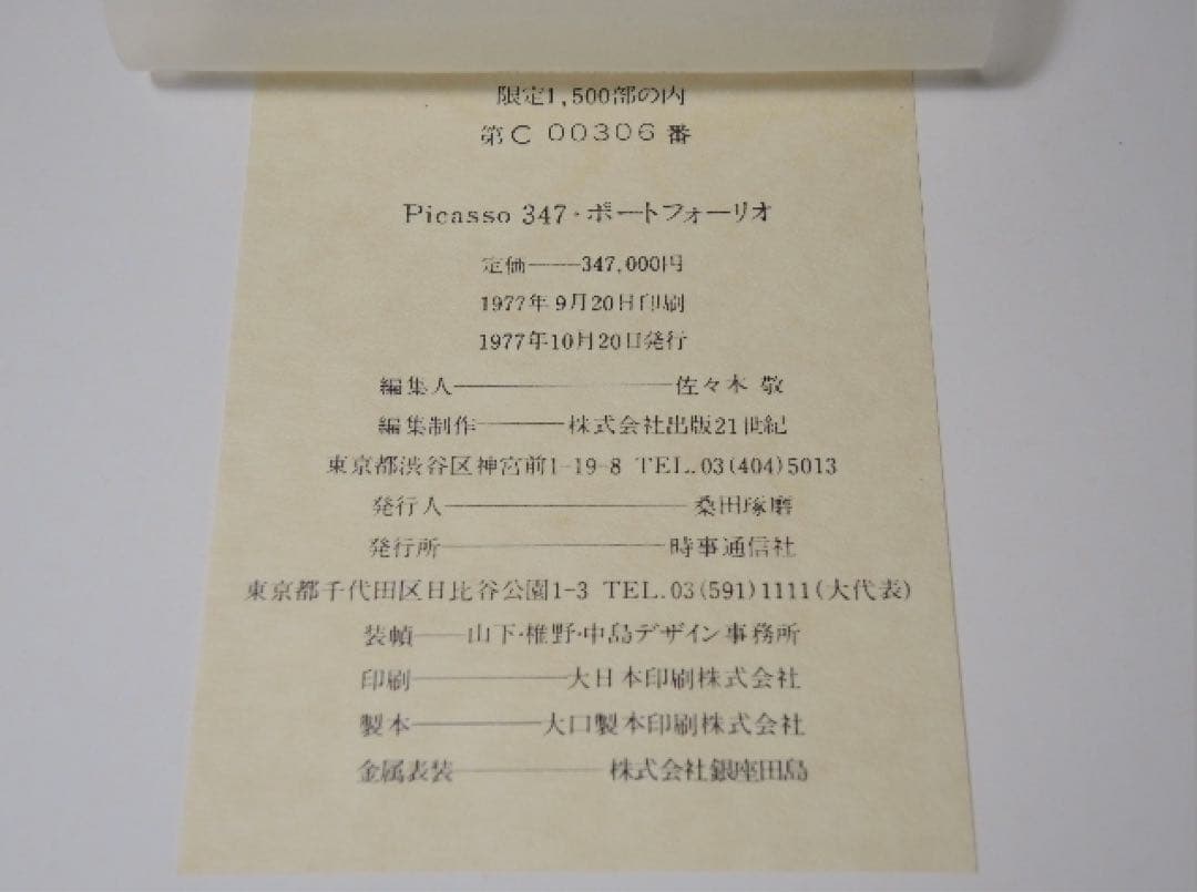 ピカソ銅版画作品集PICASSO 347限定1500部　定価34万円 時事通信社