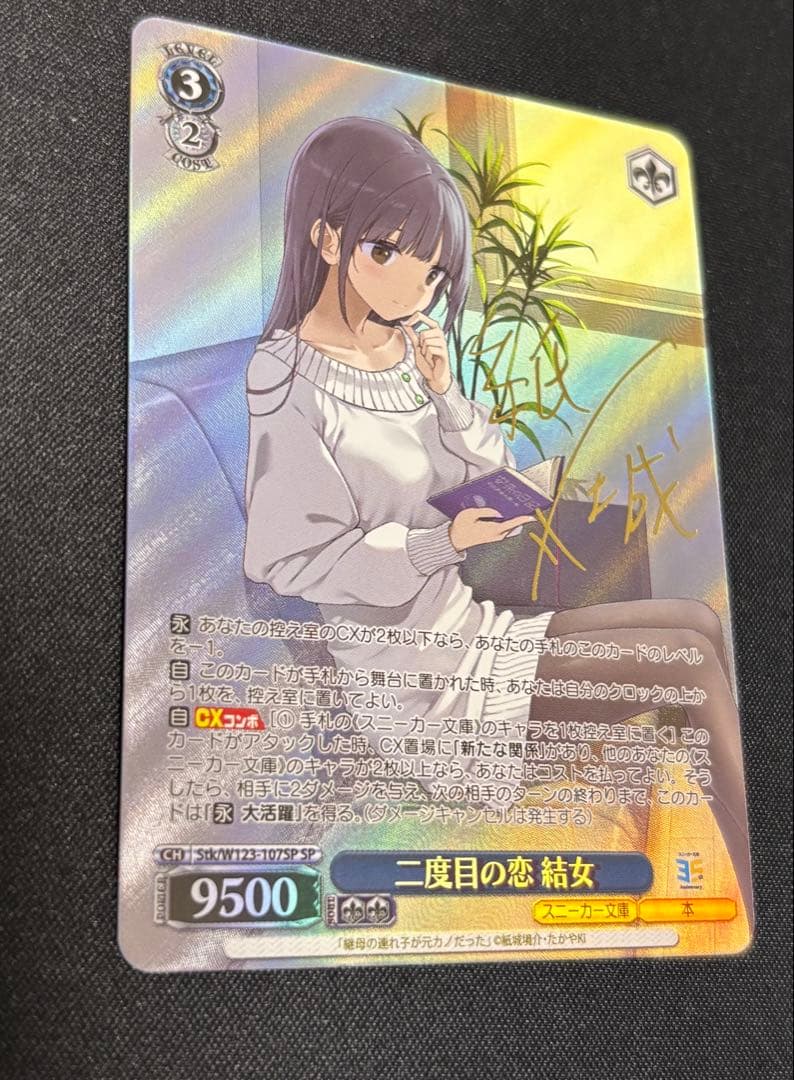 二度目の恋 結女 SP ヴァイスシュバルツ