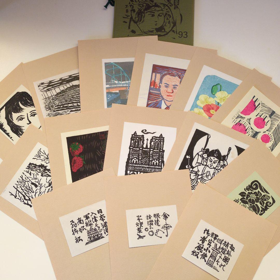 青森版画　木版画　手摺り　10冊まとめ