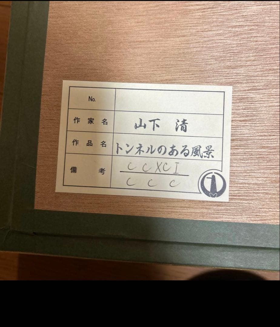 山下 清　トンネルのある風景 リトグラフ