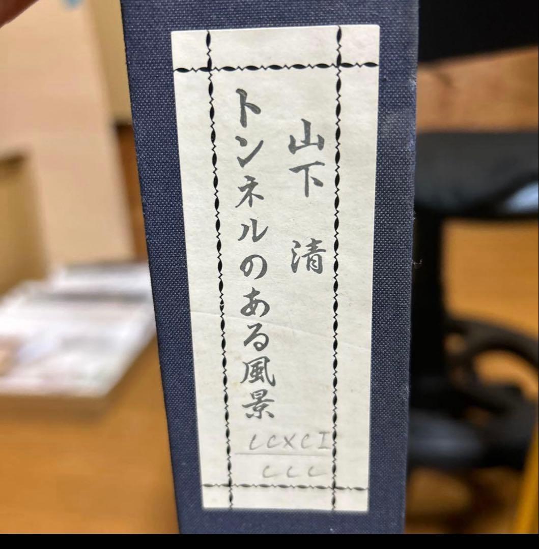 山下 清　トンネルのある風景 リトグラフ