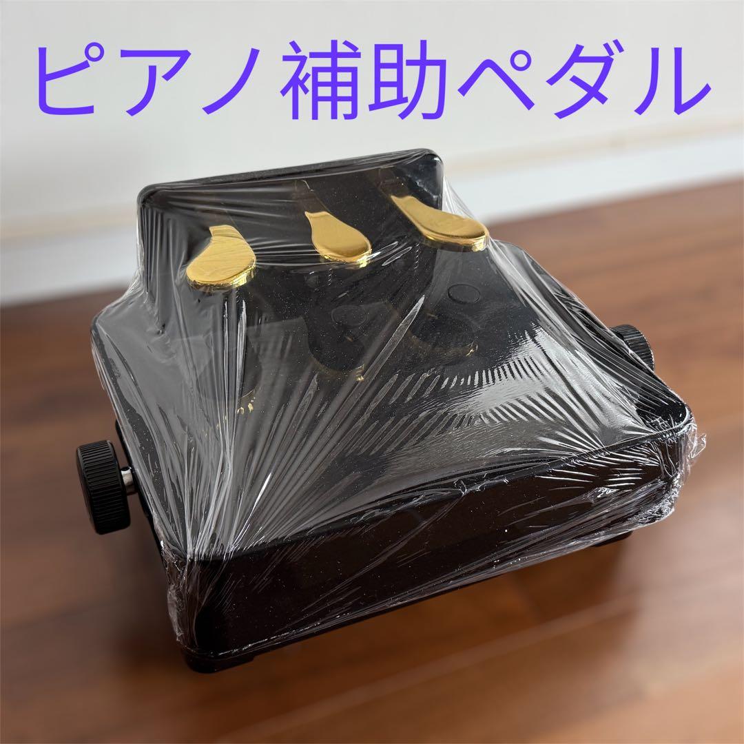 n*c様 ピアノ補助ペダル(ブラック/3ペダル式)