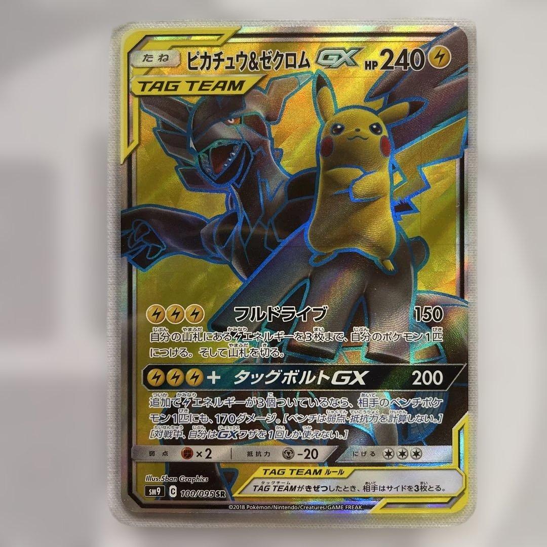 ピカチュウ＆ゼクロムGX SR SM9 タッグボルト 100/095ケース付き