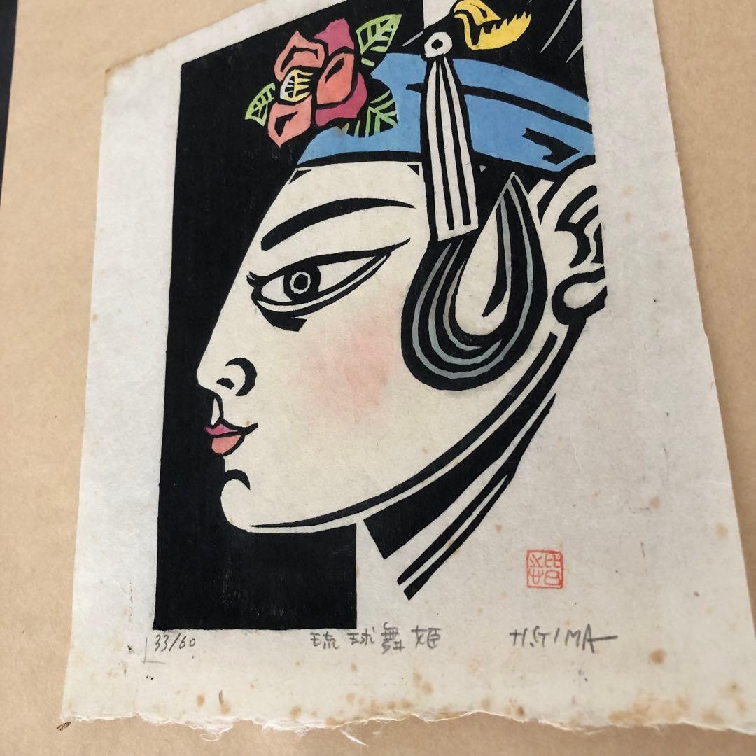 舞姫　儀間比呂志先生作　木版画　美術　絵画