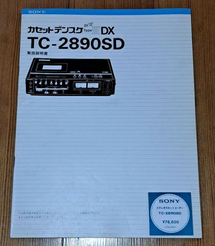 SONY TC-2890 SDソニー カセットデンスケ レコーダーハードケース付