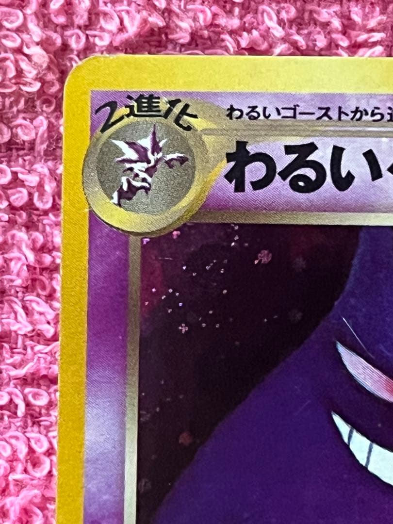 わるいゲンガー　旧裏