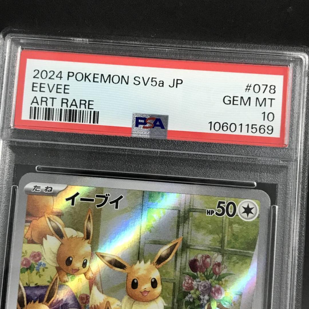 ポケモンカード【PSA10】GEM MT イーブイ AR SV5a