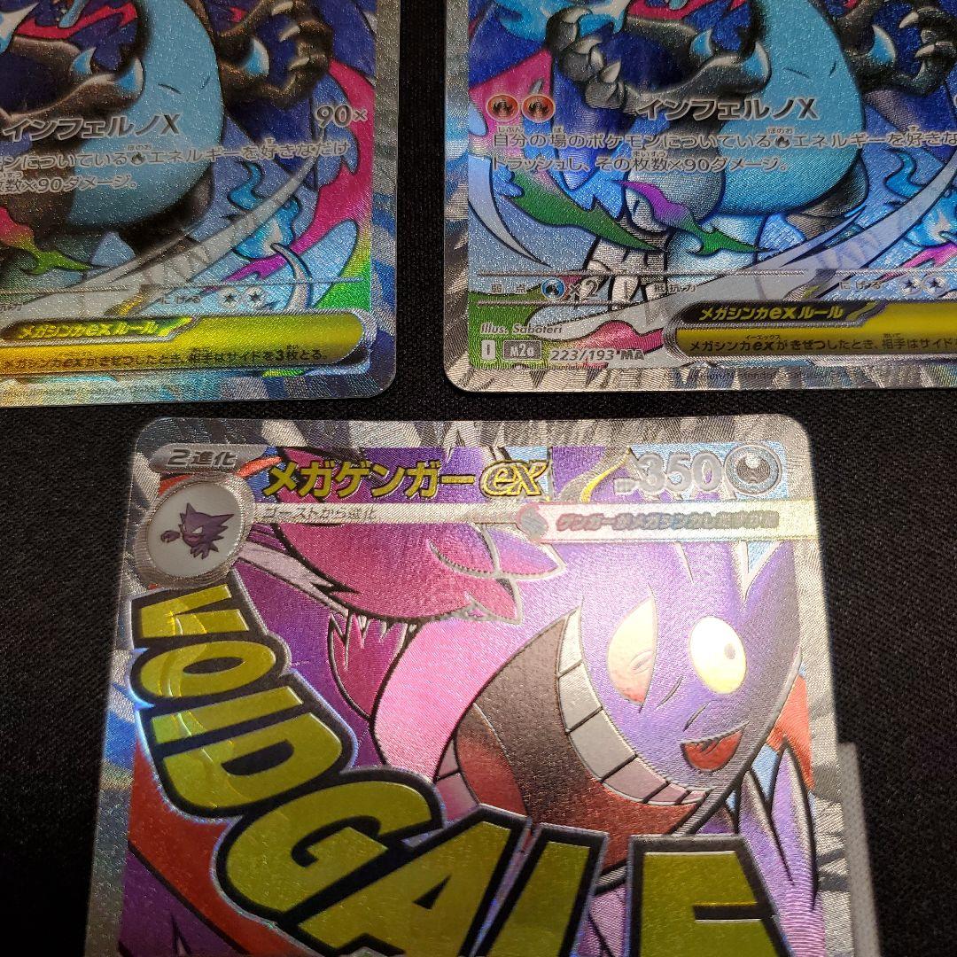 メガリザードンex　MA、メガゲンガーex　MAの3枚セット