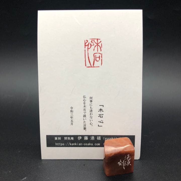 篆刻遊印「木石心」中サイズ