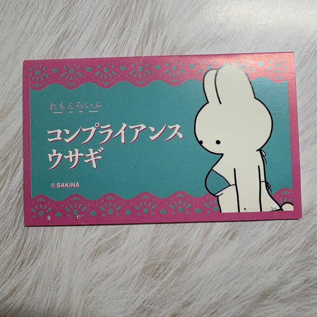 れもんらいふ コンプライアンスウサギ