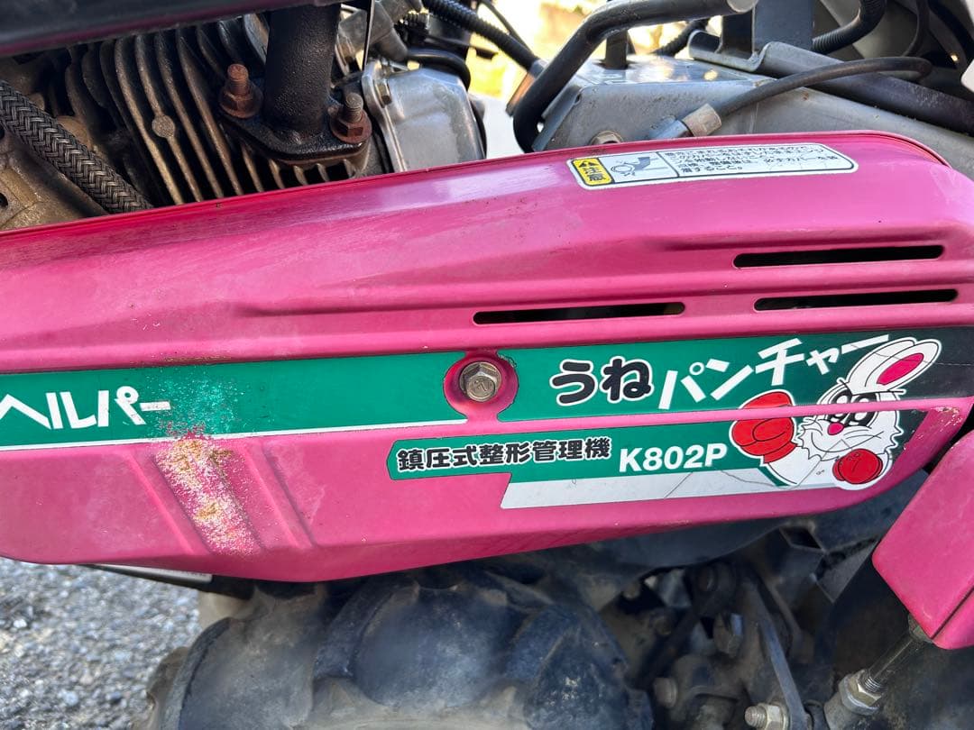 畝立機　畝パンチャー　K802P ヘルパー　いちご管理機　整備済み、稼働品