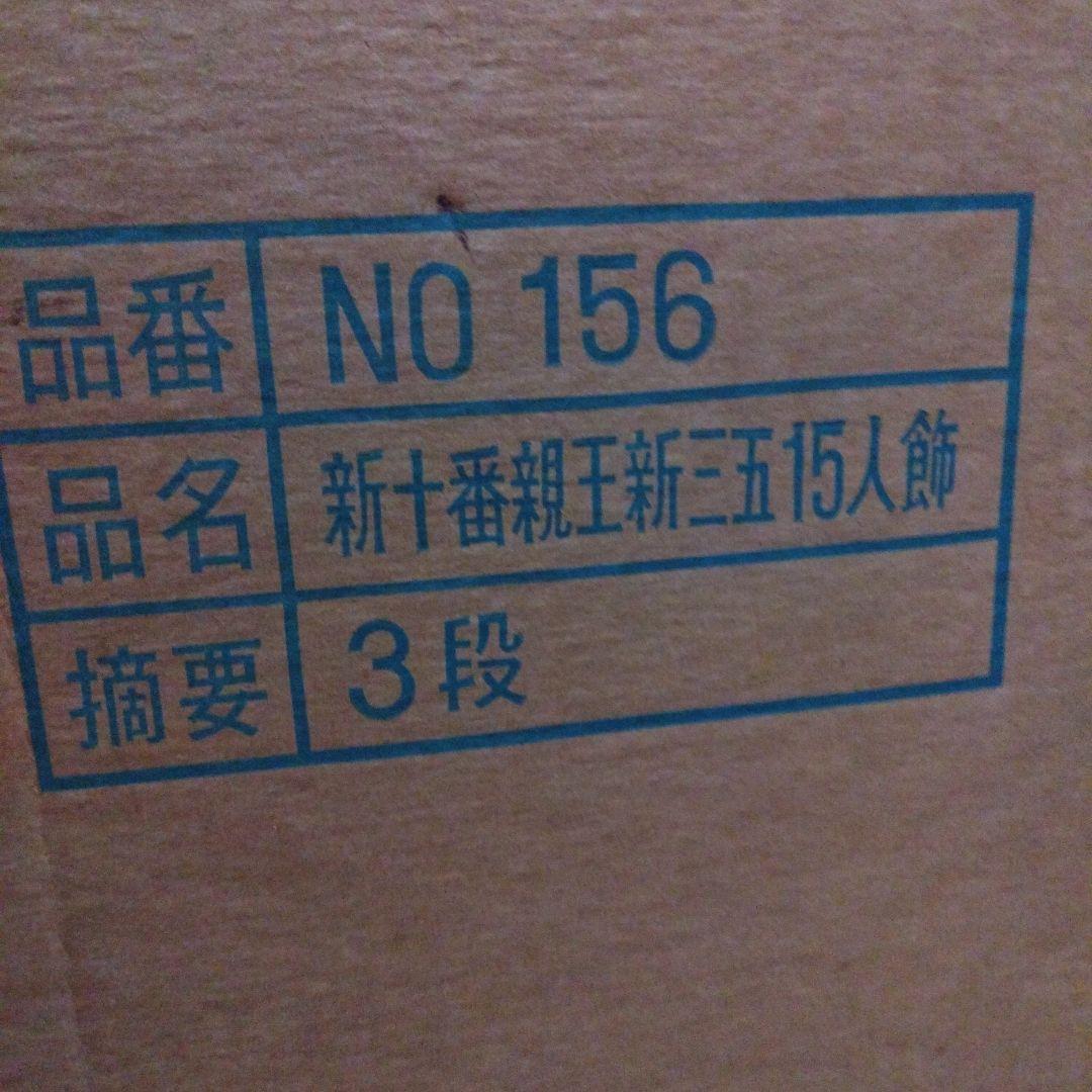 雛人形　新十番親王15人飾り　　木目込人形＋飾り一式 　昭和