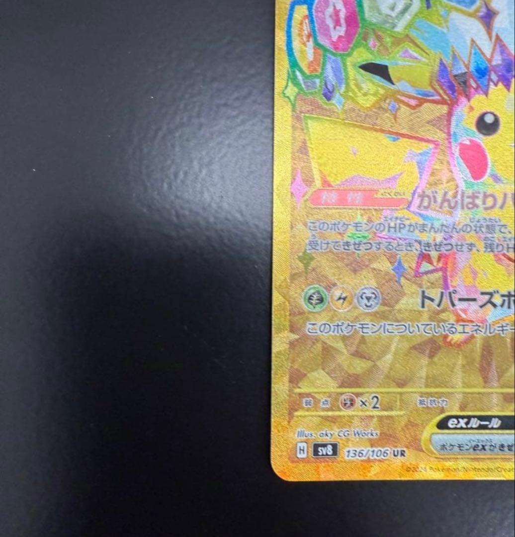 【美品！】ピカチュウex UR SV8 超電ブレイカー 136/106