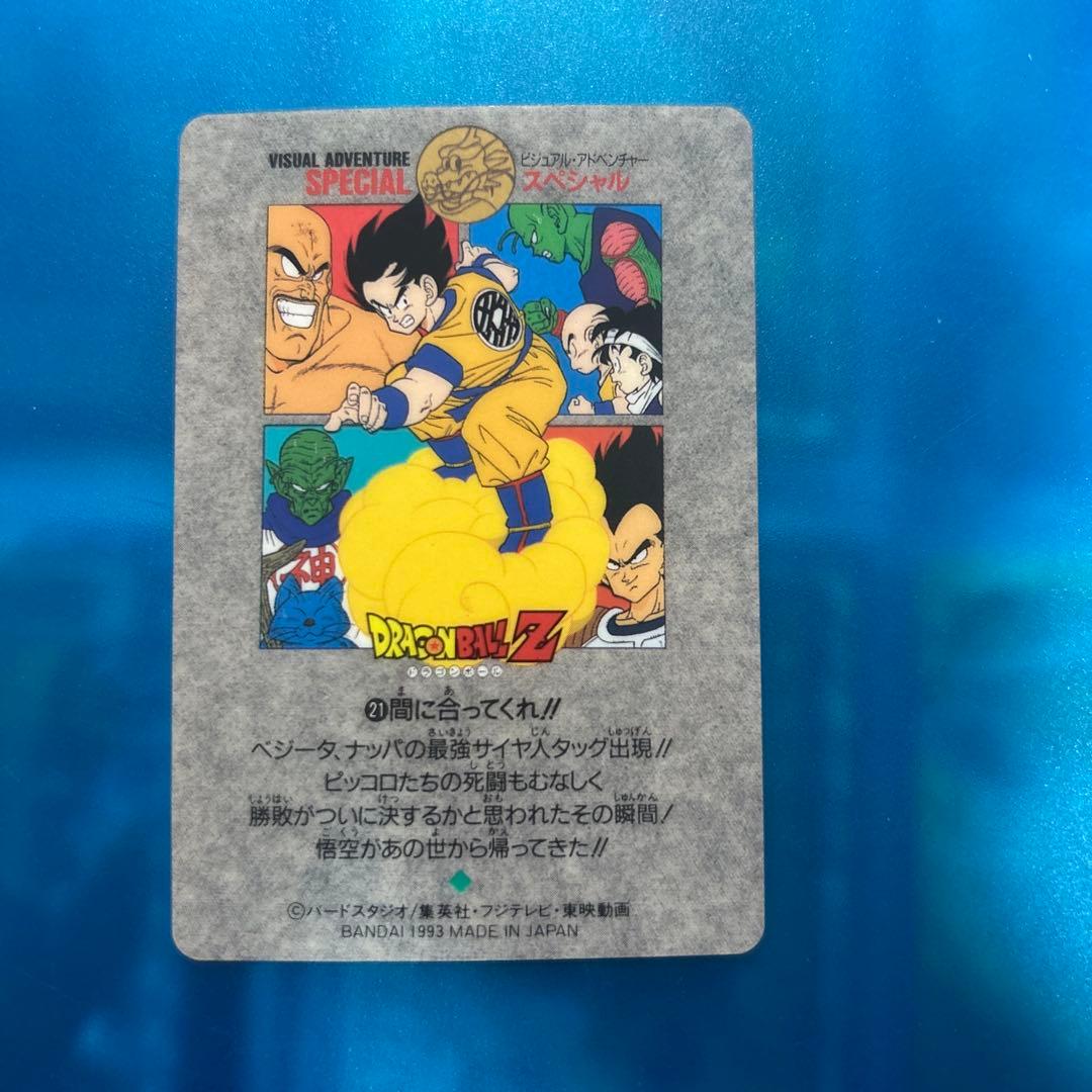 ドラゴンボール　カードダス ビジュアルアドベンチャー　21