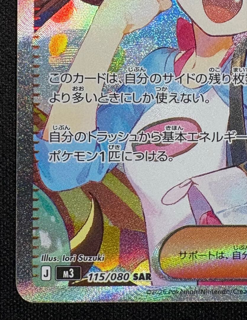 メイのはげまし SAR M3 115/080 ムニキスゼロ ポケカ