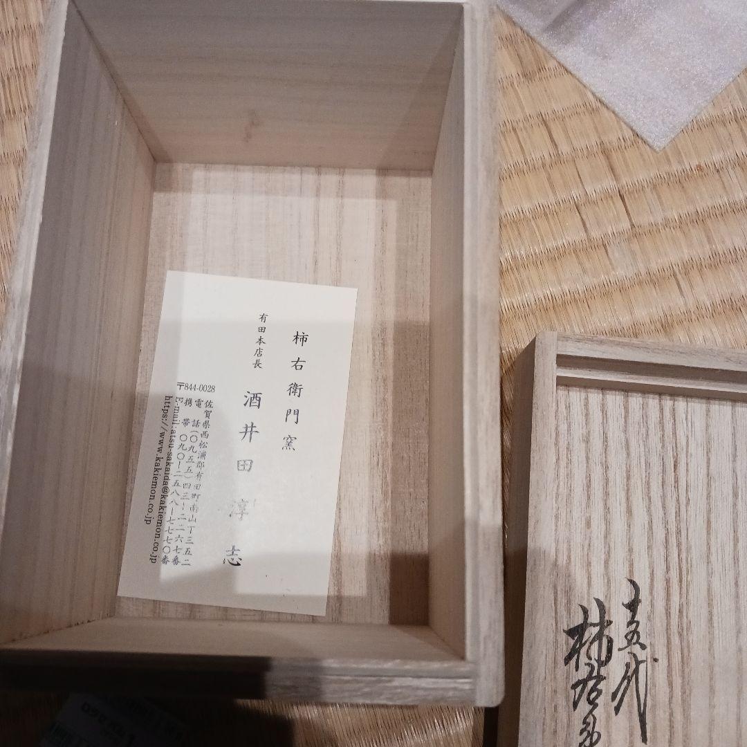 酒井田柿右衛門小品盆栽鉢錦葡萄とリス　伝統工芸品