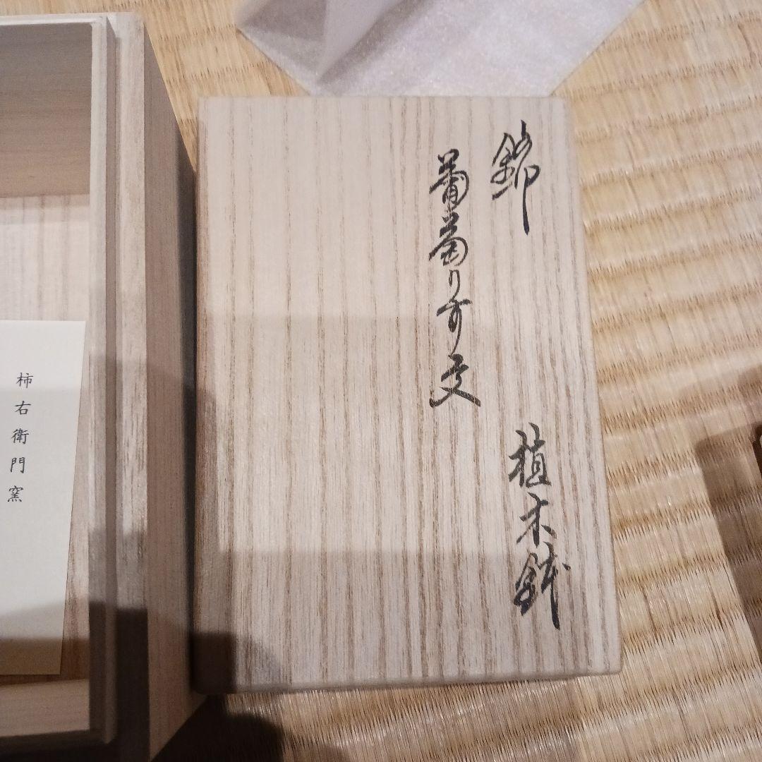 酒井田柿右衛門小品盆栽鉢錦葡萄とリス　伝統工芸品