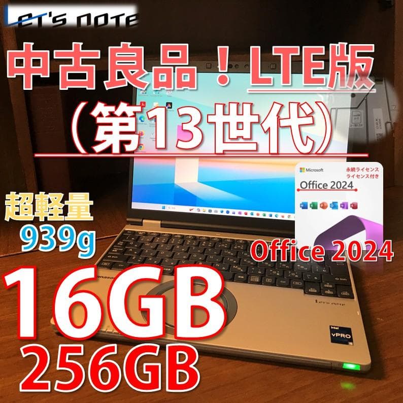 希少※LTEレッツノート CF-SR4 インテル第13世代/Office2024