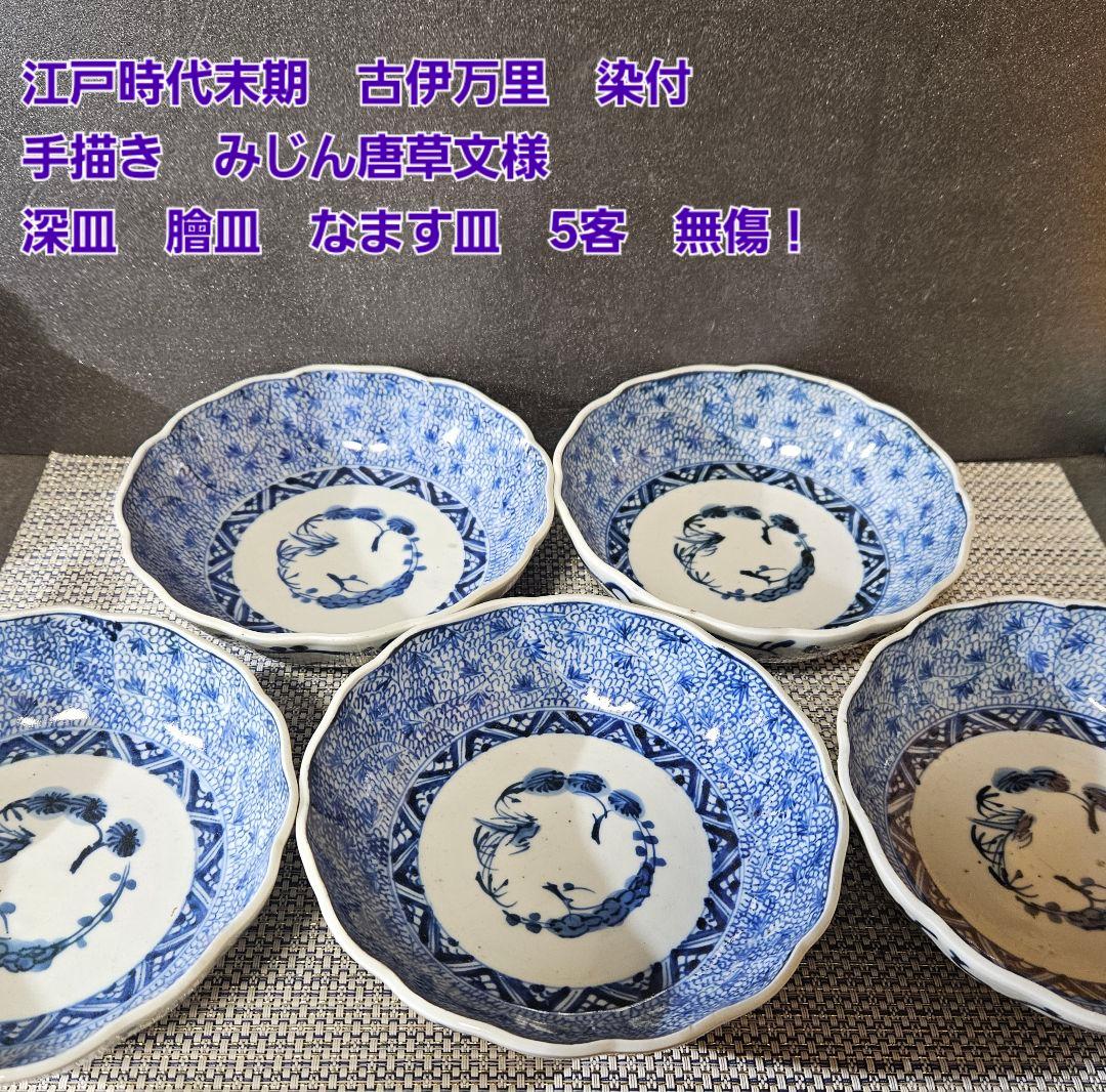 江戸時代末期　古伊万里　染付　手描き　みじん唐草文様　深皿　膾皿　なます皿　5客