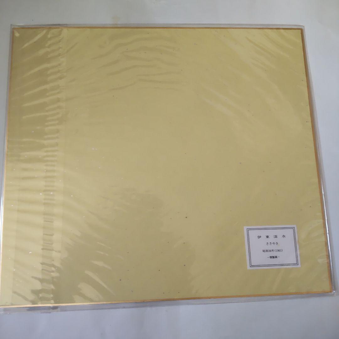 tossy伊東深水『ささやき』美人画 名品 複製 色紙 希少 茶道具 美品